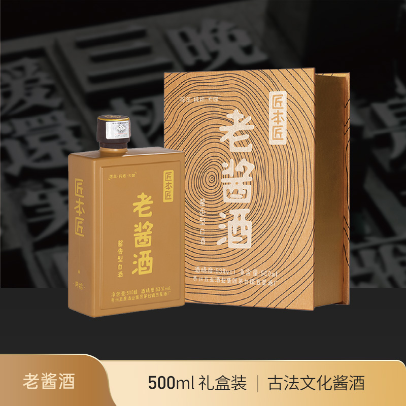 匠本匠老酱酒古法酱酒500ml礼盒53度酱香型白酒礼赠匠人师长