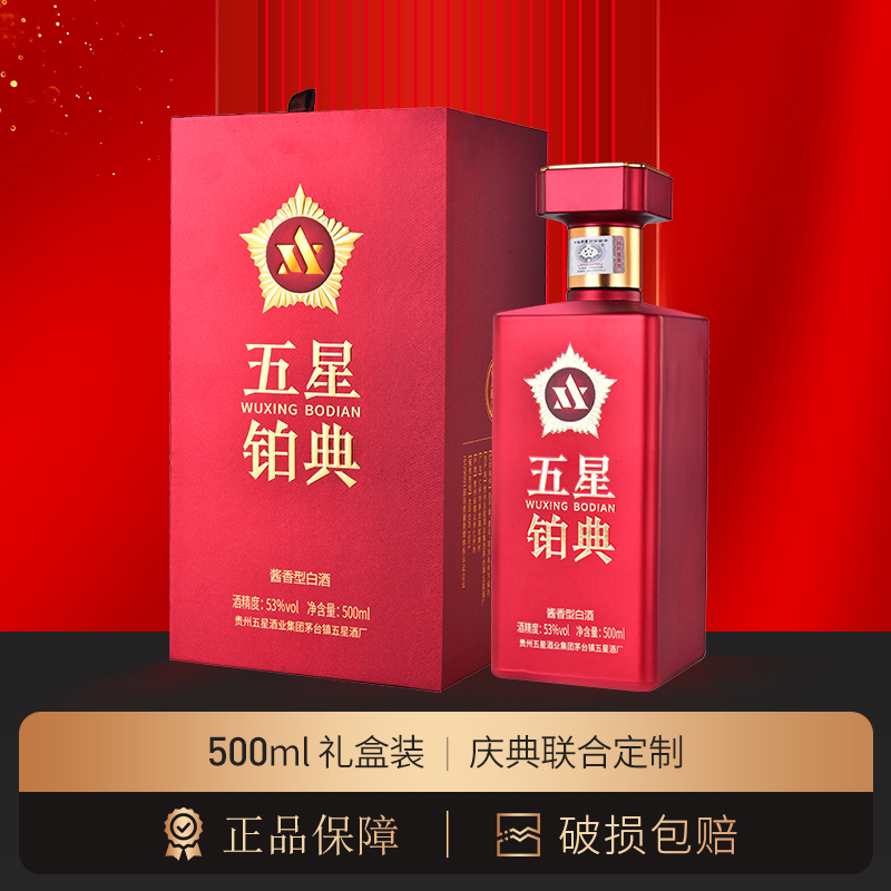 五星铂典盛典欢庆用酒500ml礼盒53度酱香型白酒庆典庆功喜宴婚宴