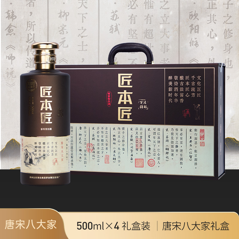 匠本匠唐宋八大家多年份混合型酱香型白酒500ml*4瓶 老酒53度茅台镇