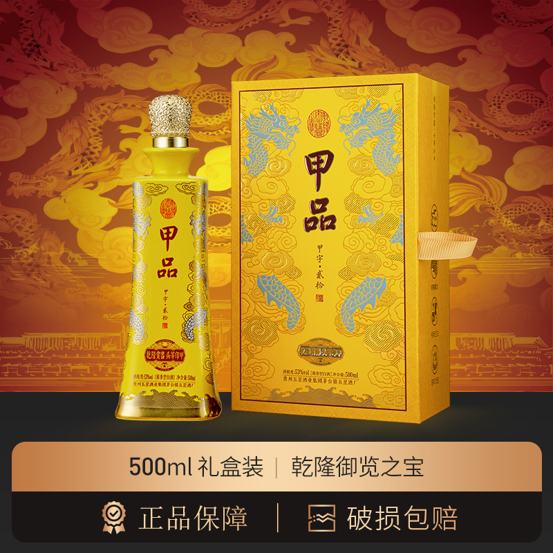 甲品乾隆印500ml礼盒53度酱香型白酒 宴请招待礼品酒