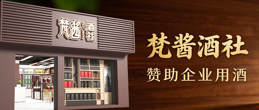 梵酱酒社，赞助企业用酒！新名酒×新名企，赋能专精特新，名利双收