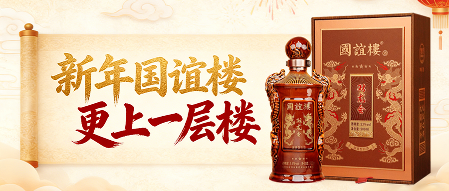 礼仪之邦，大国酱香！2026，国谊楼与你一起更上一层楼，酱香新名酒，与世界干杯