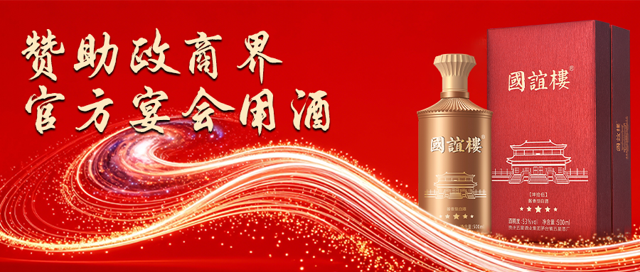 限量申请！国谊楼，赞助政商界官方宴会用酒，新年新气象，举杯国谊楼，更上一层楼