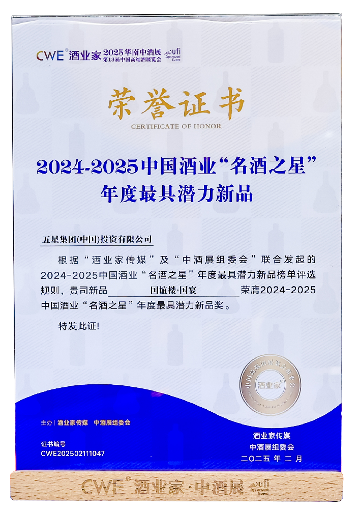 2024-2025中国酒业“名酒之星”年度最具潜力新品