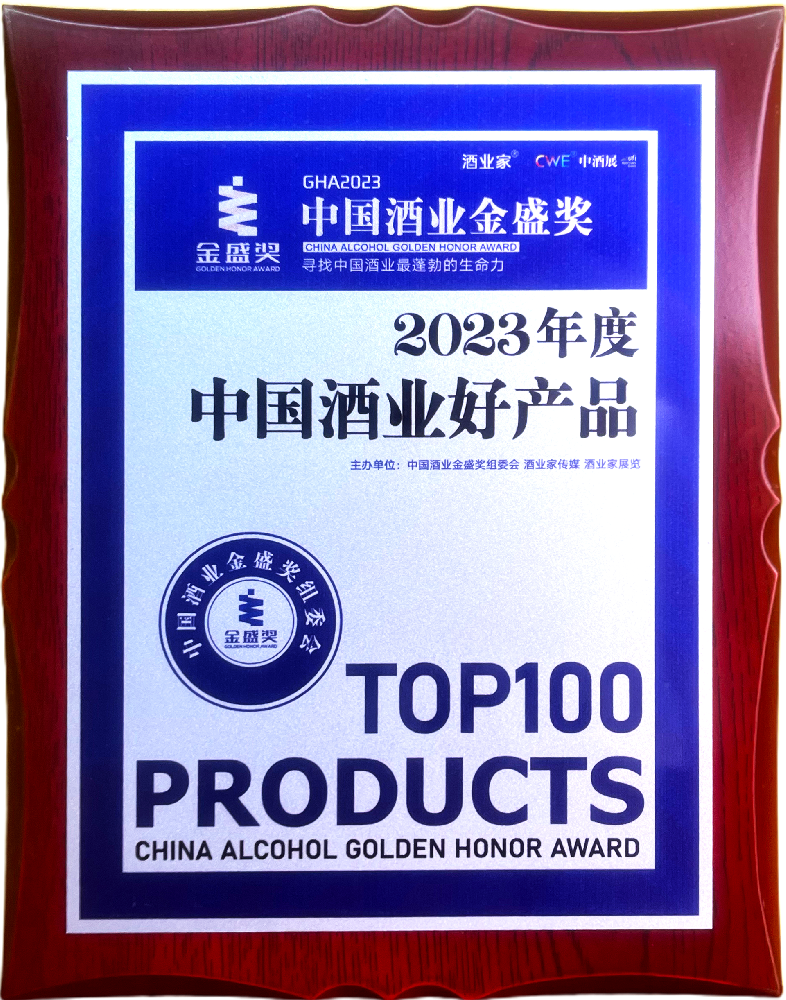 中国酒业金盛奖-2023年度中国酒业好产品