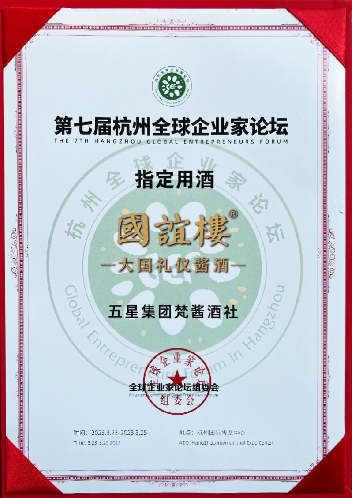 第七届杭州全球企业家论坛指定用酒“国谊楼”
