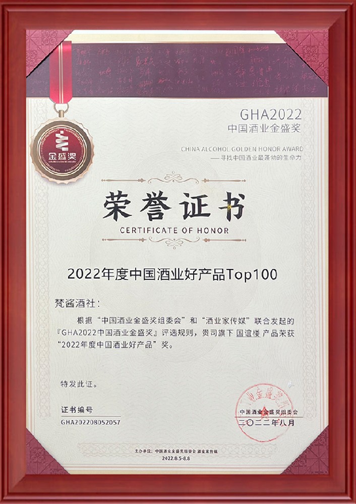 中国酒业金盛奖-2022年度中国酒业好产品Top100
