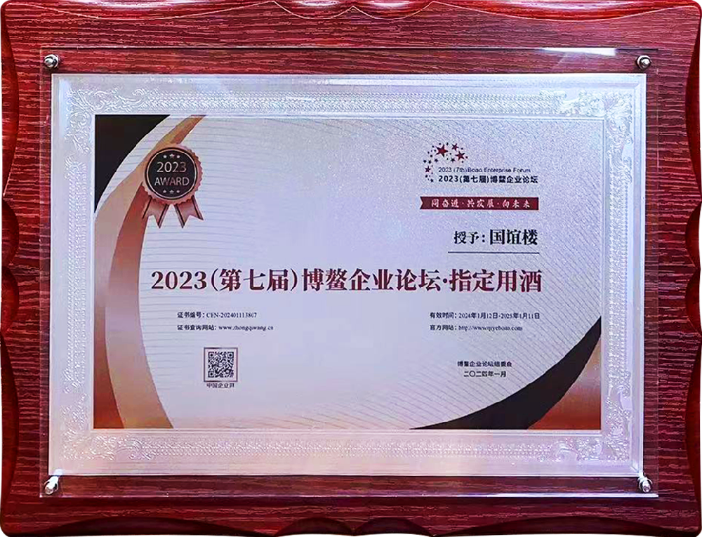 2023-第七届博鳌企业论坛·指定用酒“国谊楼”