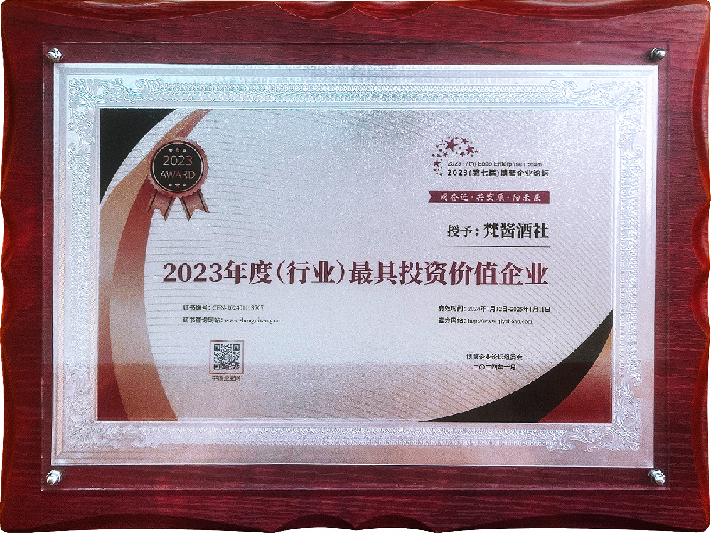 2023年（行业）最具投资价值企业“梵酱酒社”