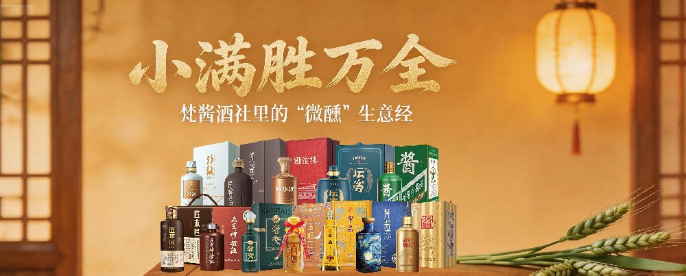 小满胜万全：梵酱酒社里的“微醺”生意经