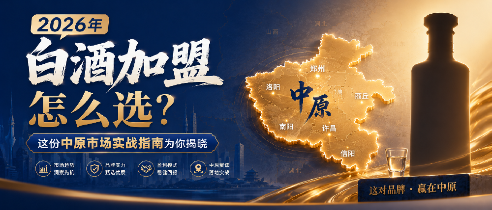 2026年酱香型白酒加盟怎么选？这份中原市场实战指南为你揭晓