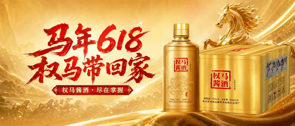 马年618，权马带回家！权马酱酒，酱香新势力，马年喝权马，事业发发发