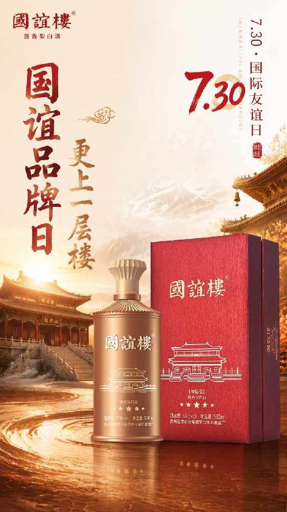 7月30日 | 国谊品牌日&国际友谊日，国谊楼，大国礼仪酱酒