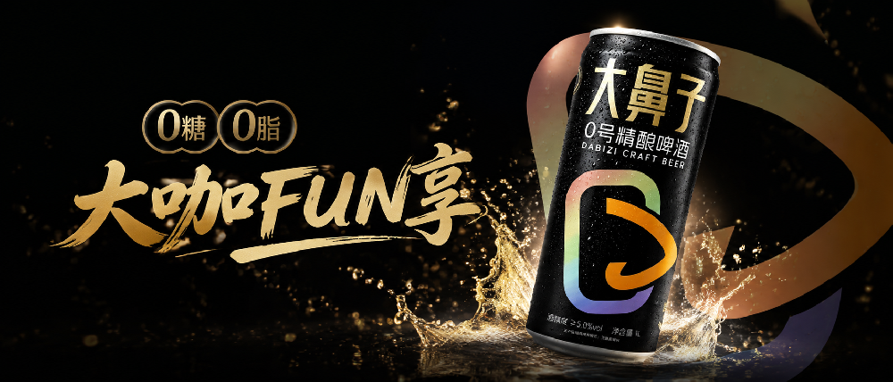 梵酱酒社品牌家族再添新成员：大鼻子精酿啤酒，0糖0脂，大咖FUN享，啤酒新世界