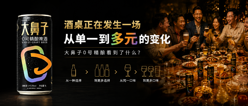 酒桌正在发生一场“从单一到多元”的变化，大鼻子0号精酿看到了什么？