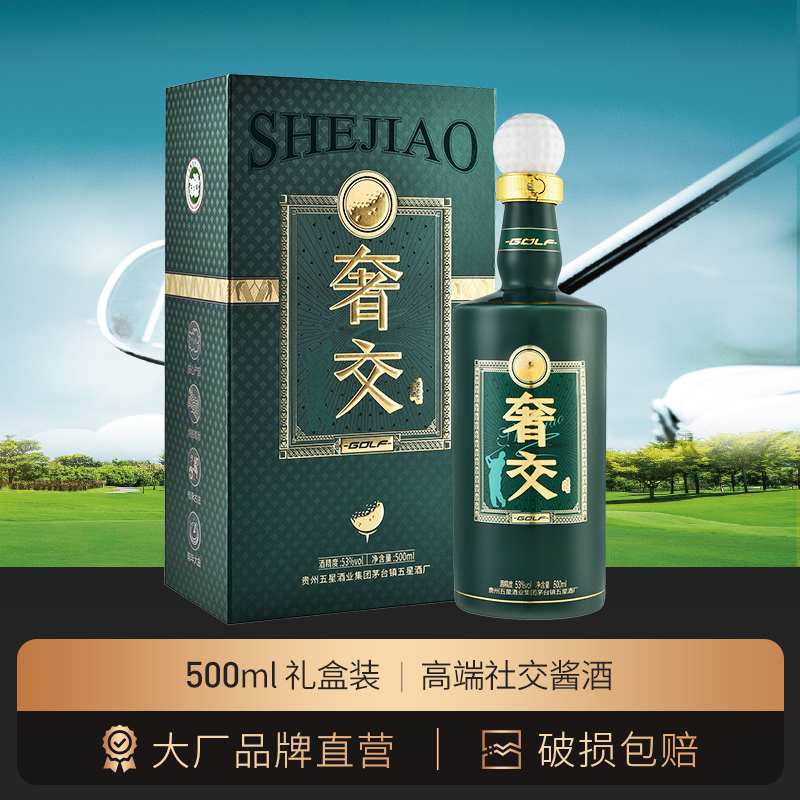 奢交高端社交酱酒500ml礼盒53度酱香型白酒高尔夫社交用酒