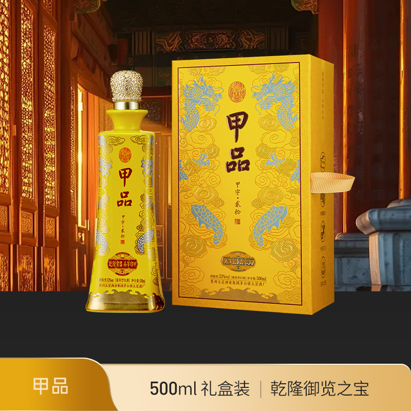 甲品乾隆印500ml礼盒53度酱香型白酒 宴请招待礼品酒