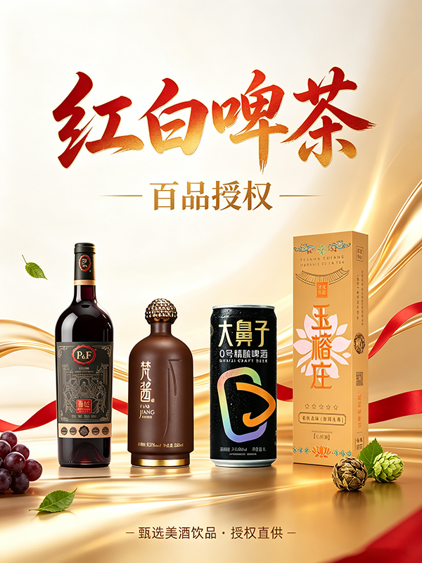 红白啤茶海报生成.png